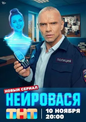 Постер сериала Нейровася