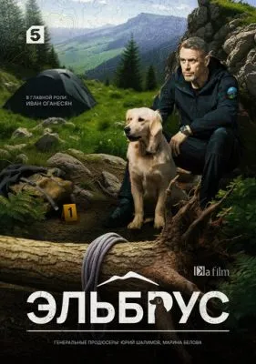 Постер сериала Эльбрус