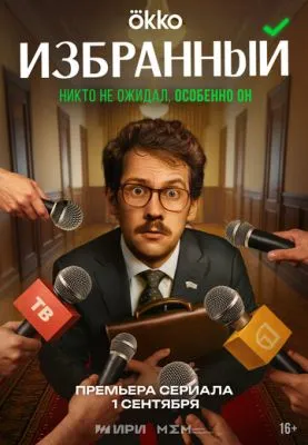 Постер сериала Избранный