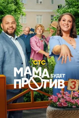 Постер сериала Мама будет против