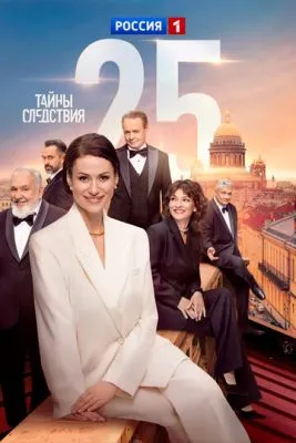 Постер сериалa Тайны следствия