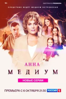 Постер сериала Анна медиум