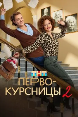 Постер сериала Первокурсницы