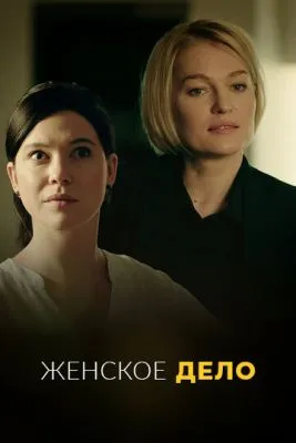 Постер сериала Женское дело
